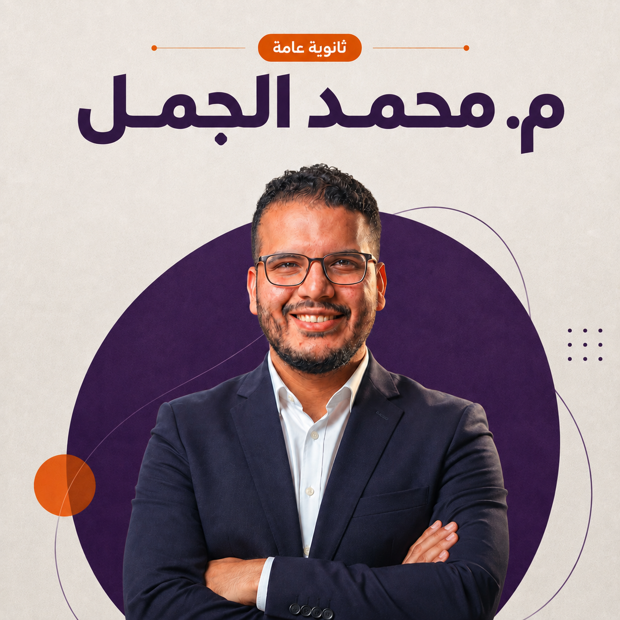 م. محمد الجمل